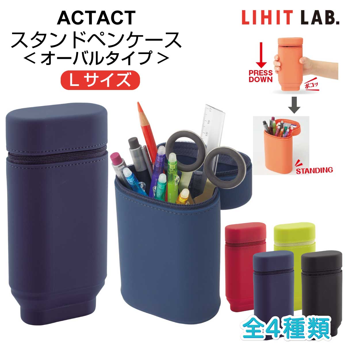 [リヒトラブ] スタンド ペンケース Lサイズ オーバルタイプ 楕円タイプ SMART FIT ACTACT シリコン 鉛筆立て 筆箱 pencil  case A-7695 | プリントドッグ