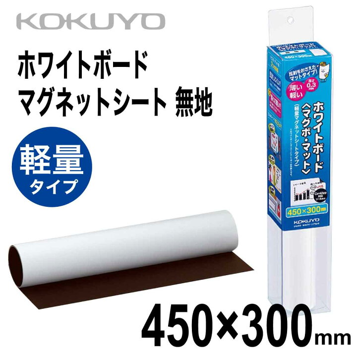 379円 【年中無休】 コクヨ ホワイトボード マグボ マット 軽量マグネットシートタイプ 無地 FB-HSM115W 379円 【年中無休】 コクヨ ホワイトボード マグボ マット 軽量マグネットシートタイプ 無地 FB-HSM115W