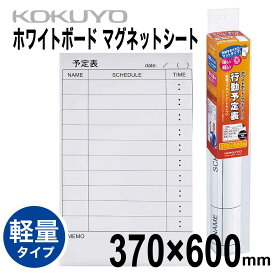 [コクヨ] 行動予定表 ホワイトボード マグネットシート 370×600mm FB-HSM21KW マグボ・マット 予定 軽量 持ち運び 貼付 Whiteboard Sheet