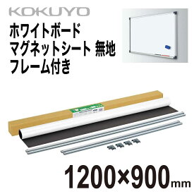 [コクヨ] ホワイトボード マグネットシート フレーム付 1200×900mm FB-HK34W マグボ 無地 貼付 Whiteboard Sheet