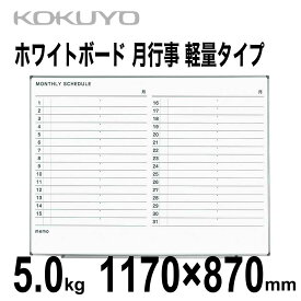 [コクヨ] ホワイトボード 月行事 1170×870mm 2.7kg FB-SL34MW 軽量タイプ 壁掛け 貼付 Whiteboard