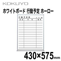 楽天市場】コクヨ ホワイトボード 行動予定表の通販