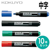 [コクヨ] 10本セット ホワイトボード マーカー 中字 再生樹脂 黒 赤 青 緑 インク補充式 白板マーカー Wh…