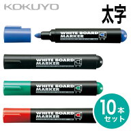 [コクヨ] 10本セット ホワイトボード マーカー 太字 PM-B103 再生樹脂 黒 赤 青 緑 インク補充式 白板マ…