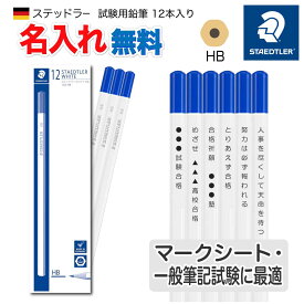 【鉛筆 名入れ 無料】[ステッドラー] 試験用鉛筆 HB 六角 白軸 無地 柄なし エンピツ お名前入り マークシート 筆記 合格 祈願 受験 STAEDTLER PENCILs - Personalized Pencils - Name Pencils 103-HB