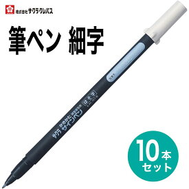 [サクラクレパス] 10本セット 筆ペン かきかた サインペン 細字 FK-S 黒 硬筆書写用 書き初め 書道 年賀状 SAKURA Calligraphy Brush pen