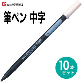 [サクラクレパス] 10本セット 筆ペン かきかたフェルトペン 中字 FK-M 黒 硬筆書写用 書き初め 書道 年賀状 SAKURA Calligraphy Brush pen