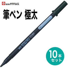 [サクラクレパス] 10本セット 筆ペン かきかたフェルトペン 極太 黒 FK-J 硬筆書写用 書き初め 書道 年賀状 SAKURA Calligraphy Brush pen
