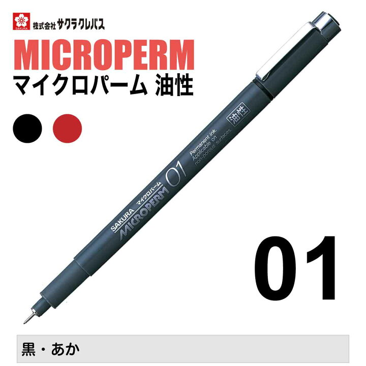 楽天市場 サクラクレパス 油性ペン マイクロパーム01 ミリペン 黒 あか アルコール系インキ 速乾性 極細 写真 プラスチック ガラス 金属 Sakura Permanent Ink Marker Eok01 プリントドッグ