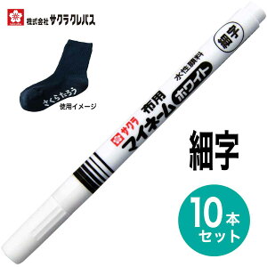 [TNNpX] 10{Zbg }[J[ }Cl[zCg ׎ YKM-S F }WbN ZF z SAKURA permanent marker white