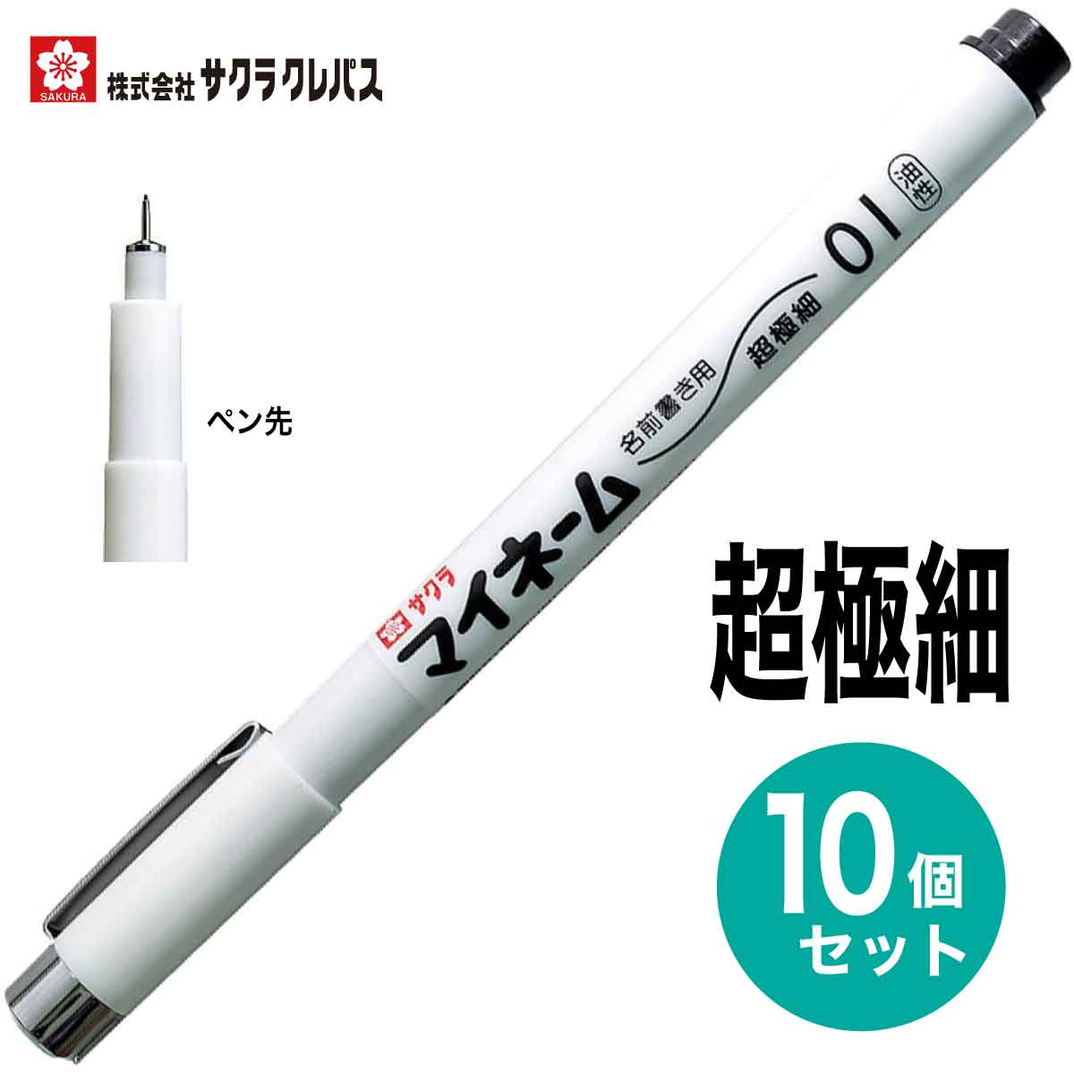 【楽天市場】[サクラクレパス] 10本セット 名前ペン 油性 超極細 マイネーム SAKURA permanent marker YK-01 :  プリントドッグ