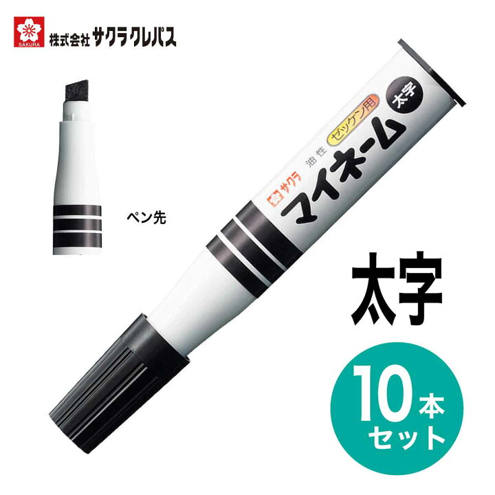 楽天市場】[サクラクレパス] 10本セット ゼッケン用の名前ペン 油性  