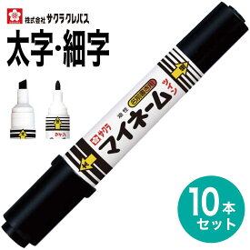[サクラクレパス] 10本セット 名前ペン 油性 太字・細字 マイネームツイン 黒 SAKURA permanent marker YKT-L
