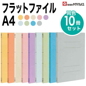 [サクラクレパス] 10冊セット A4 フラットファイル バインダー 紙 OFK-A4S