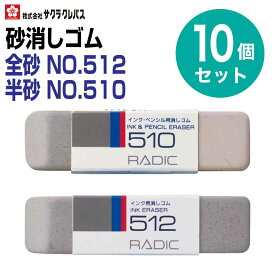 [サクラクレパス] 10個セット 砂消しゴム 砂ゴム ラバー 半砂 全砂 ツインタイプ オール砂ゴム NO.510 NO.0512