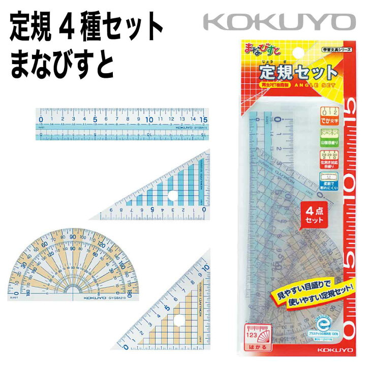楽天市場 コクヨ 三角定規 分度器 直線定規 4種セット まなびすと 30度 45度 ケース付き Gy Gba501 プリントドッグ