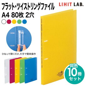 [リヒトラブ] 10冊セット AQUA DROPs フラット・ツイストリングファイル A4 80枚 2穴 S型 ファイル バインダー F-5000 LIHIT LAB