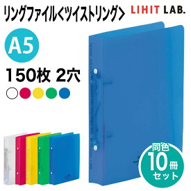 [リヒトラブ] 10冊セット AQUA DROPs リングファイル ツイストリング A5 150枚 2穴 S型 ファイル バインダー F-5006 LIHIT LAB