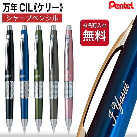 名入れ シャープペン [ペンテル] ケリー シャープ 万年CIL ペン 万年筆型 KERRY シャープペンシル シャーペン 高級 ギフト ギフトBOX付き 卒業記念品 入学祝 就職祝 誕生日 プレゼント 父の日 記念品 贈答 P1035 ぺんてるケリー　キャップ付