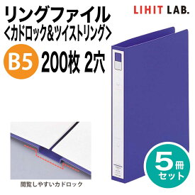 [リヒトラブ] 5冊セット リングファイル カドロック＆ツイストリング B5 200枚 2穴 S型 ファイル バインダー F-872U LIHIT LAB