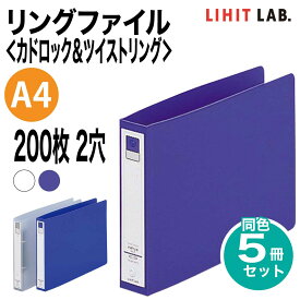 [リヒトラブ] 5冊セット リングファイル カドロック＆ツイストリング A4 200枚 2穴 E型 横長 ファイル バインダー F-874U LIHIT LAB