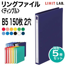 [リヒトラブ] 5冊セット 定番 リングファイル B5 150枚 2穴 S型 ファイル バインダー F-862 リヒトラブ LIHIT LAB