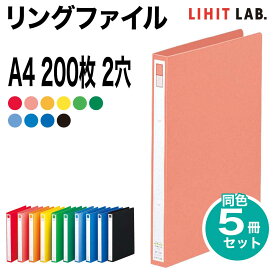 [リヒトラブ] 5冊セット 定番 リングファイル A4 200枚 2穴 S型 ファイル バインダー F-877 リヒトラブ LIHIT LAB