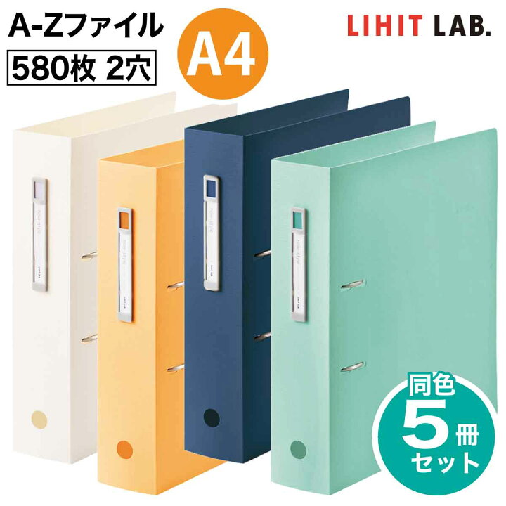 楽天市場】[リヒトラブ] 5冊セット noie-style A-Zファイル リング A4 