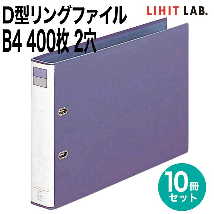 楽天市場】[リヒトラブ] 10冊セット D型リングファイル B4 400枚 2穴 