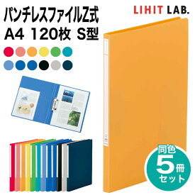 [リヒトラブ] 5冊セット パンチレスファイルZ式 A4 120枚 S型 ファイル バインダー F-347 リヒトラブ LIHIT LAB