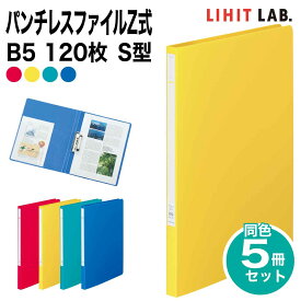 [リヒトラブ] 5冊セット パンチレスファイルZ式 B5 120枚 S型 ファイル バインダー F-342 リヒトラブ LIHIT LAB