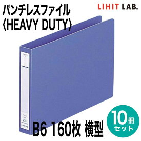 [リヒトラブ] 10冊セット パンチレスファイル HEAVY DUTY F-373 Z式 B6 横型 160枚 E型 ファイル バインダー リヒトラブ LIHIT LAB