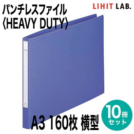 [リヒトラブ] 10冊セット パンチレスファイル HEAVY DUTY Z式 A3 横型160枚 S型 ファイル バインダー F-376 リヒトラブ LIHIT LAB