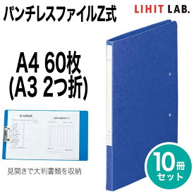 [リヒトラブ] 10冊セット パンチレスファイル Z式 A4 A3 2つ折 60枚 S型 ファイル バインダー F-307 リヒトラブ LIHIT LAB