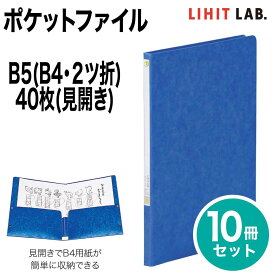 [リヒトラブ] 10冊セット ポケットファイル B5 B4 見開き40枚 S型 ファイル バインダー F-47B リヒトラブ LIHIT LAB