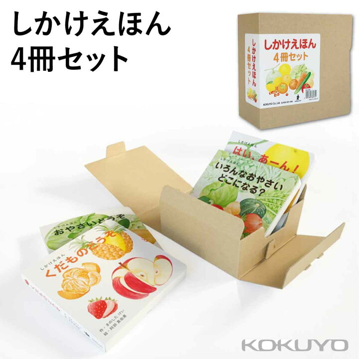楽天市場】[コクヨ] しかけ絵本4冊セット 0歳 1歳 2歳 しかけえほん 