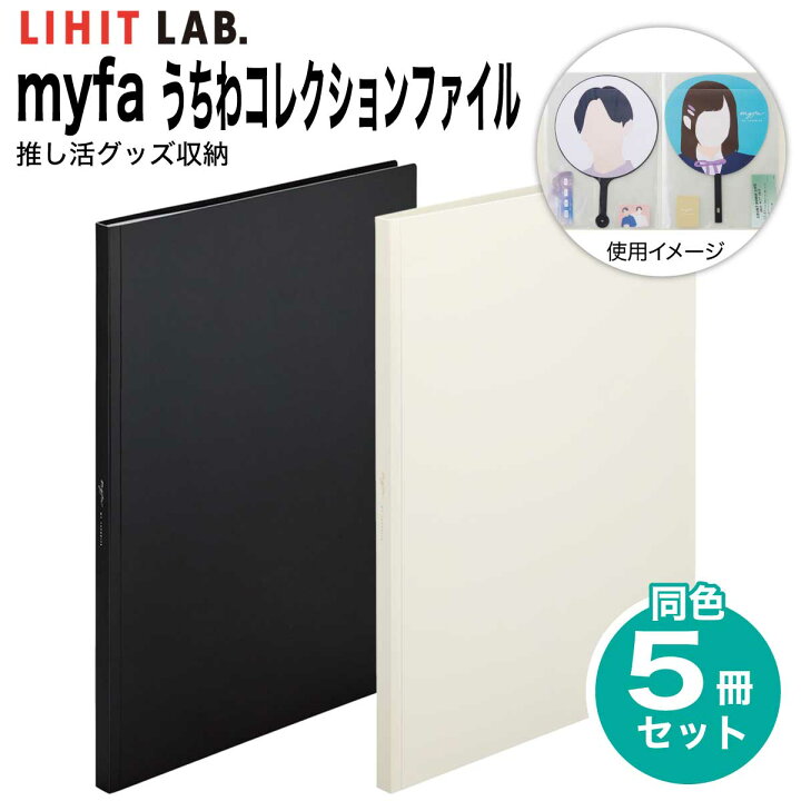 楽天市場】[リヒトラブ] 5冊セット myfa(ミファ) うちわコレクション 