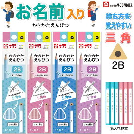 名入れ鉛筆 三角 小学生文具 かきかた 低学年 サクラクレパス Gエンピツ さんかく 無地 書き方 えんぴつ 小学生 入学祝 エンピツ 名入れ 鉛筆 名前 名前入り なまえ ギフト プレゼント 卒業 卒園 入学 入 祝い 記念品