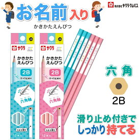 名入れ鉛筆 六角 小学生文具 かきかた 低学年 サクラクレパス G6エンピツ さんかく 無地 シンプル 滑り止め 書き方 えんぴつ 小学生 入学祝 エンピツ 名入れ 鉛筆 名前 名前入り なまえ ギフト プレゼント 卒業 卒園 入学 祝い 記念品