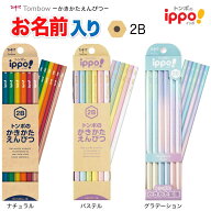 名入れ鉛筆 ippo イッポ かきかたえんぴつ 六角 ナチュラル パステル グラデーション Natural Pastel Gra…