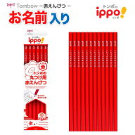 【鉛筆 名入れ 無料】[トンボ鉛筆] 赤鉛筆 ippo! 丸つけ用 イッポ あか えんぴつ 鉛筆 CV-KIV 小学生 入…