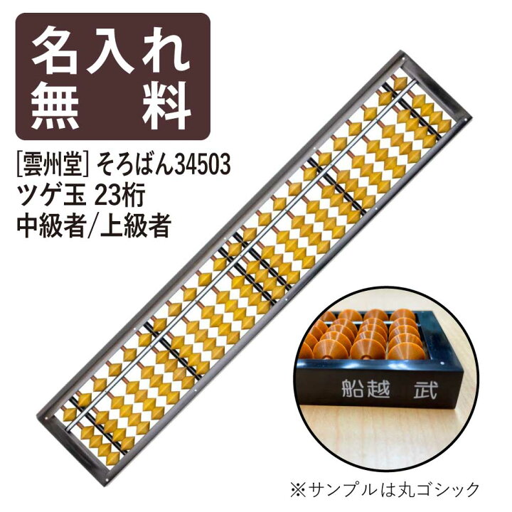 楽天市場】名入れそろばん 名前入れ無料 [雲州堂] そろばん 中級者 
