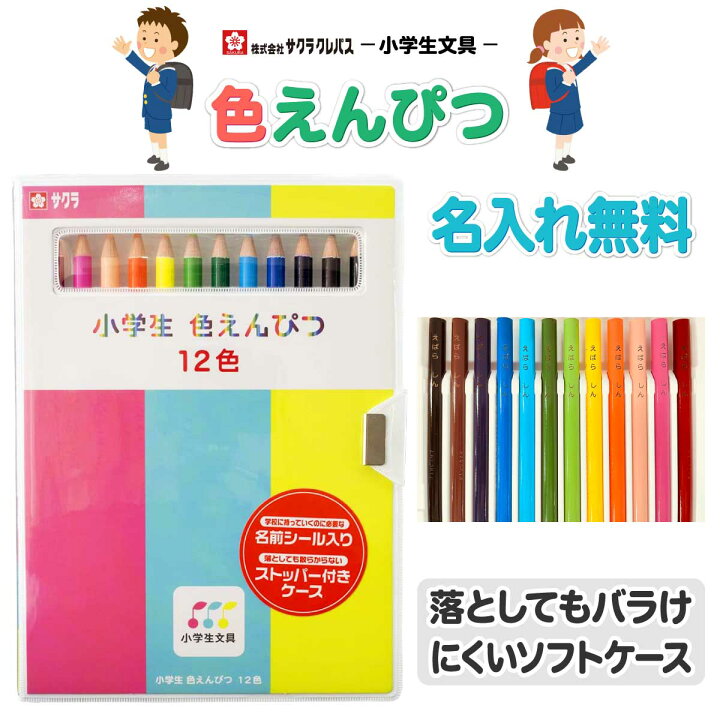 楽天市場 色鉛筆 名入れ 無料 サクラクレパス 12色 小学生文具 色鉛筆 12色 Gpy12 ソフトケース お名前 入り 小学生 色鉛筆 名前 名前入り 鉛筆名入れ ギフト プレゼント 卒業 卒園 入学 入園 男の子 女の子 祝い 記念品 プリントドッグ
