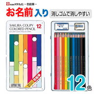 【色鉛筆 名入れ 無料】 [サクラクレパス] クーピー色鉛筆 消し易い 12色 PFY12 小学生 色鉛筆 名前 入り…
