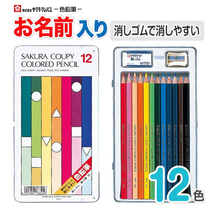 楽天市場 色鉛筆 名入れ 無料 サクラクレパス クーピー色鉛筆 消し易い 12色 Pfy12 小学生 色鉛筆 名前 入り 名前入り 鉛筆名入れ ギフト プレゼント 卒業 卒園 入学 入園 男の子 女の子 祝い 記念品 プリントドッグ