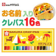 名入れクレパス 名入れ無料 [サクラクレパス] クレパス 16色 LP16R ゴムバンド付き パステル オイルパス…