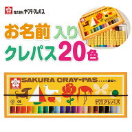 名入れクレパス 名入れ無料 [サクラクレパス] クレパス 20色 LP20R ゴムバンド付き パステル オイルパス…