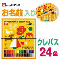 名入れクレパス 名入れ無料 [サクラクレパス] クレパス 24色 LP24R ゴムバンド付き パステル オイルパス…