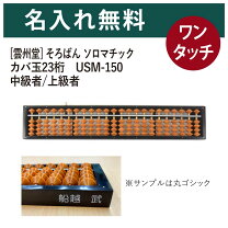 楽天市場】雲州堂 そろばん ソロマチック 23桁 USM-103 ツゲ玉の通販 