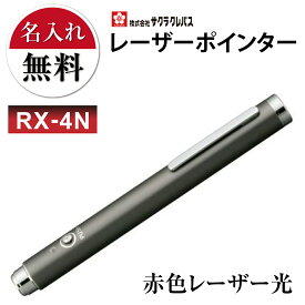 名入れレーザー 名前入れ無料 [サクラクレパス] レーザーポインター 赤色レーザー光 ペン型 RX-4N